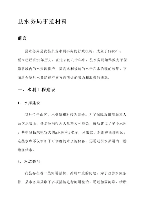 县水务局事迹材料