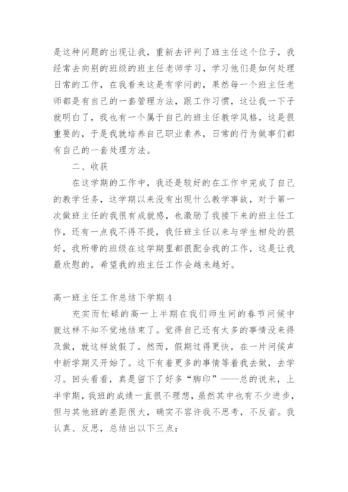 高一班主任工作总结下学期.docx