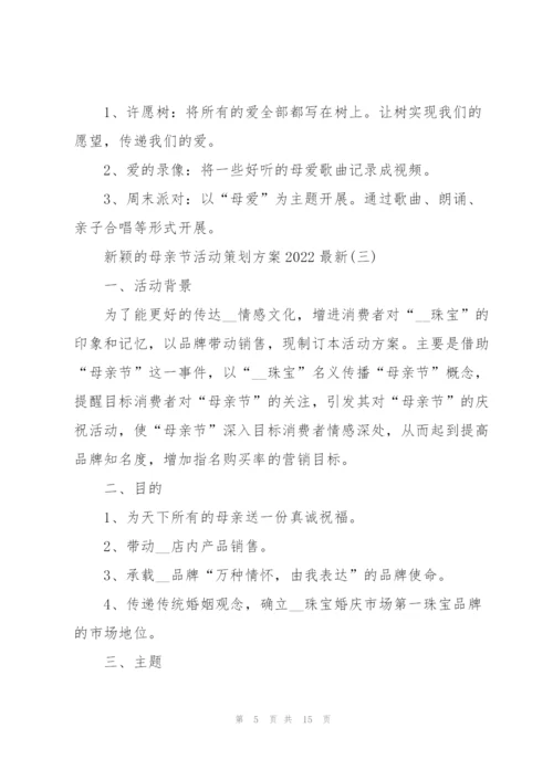 新颖的母亲节活动策划方案2022.docx