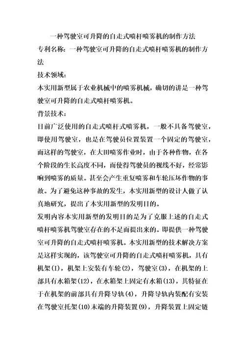 一种驾驶室可升降的自走式喷杆喷雾机的制作方法