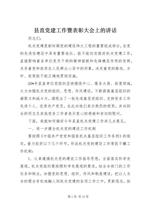 县直党建工作暨表彰大会上的讲话.docx