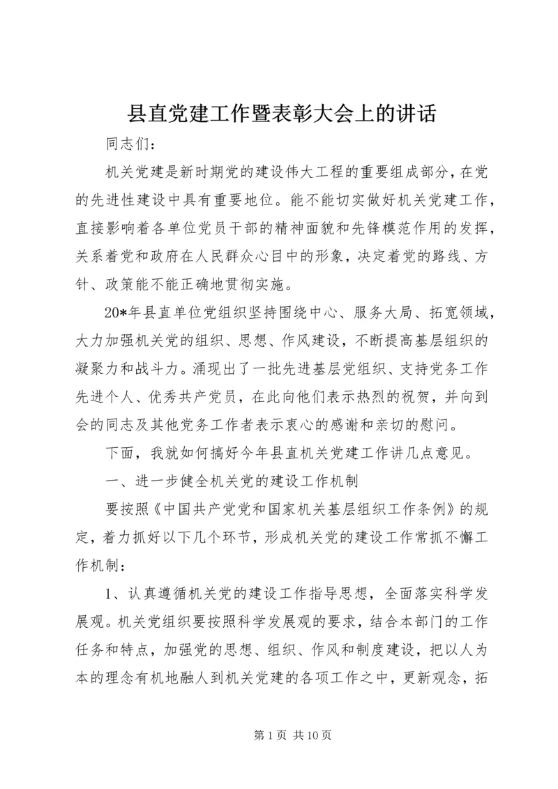 县直党建工作暨表彰大会上的讲话.docx