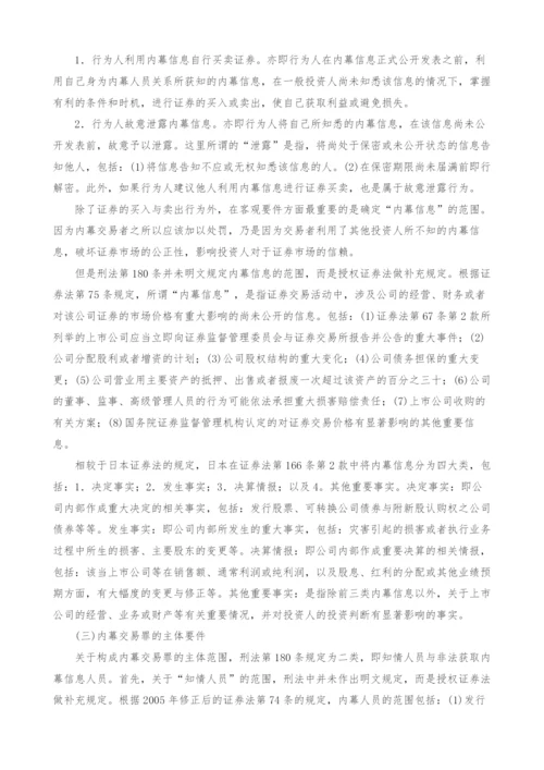 试论证券法上之内幕交易罪的构成与界限.docx