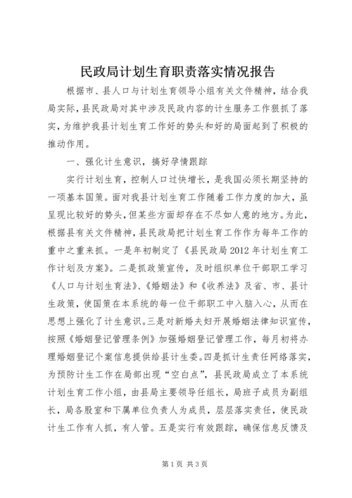 民政局计划生育职责落实情况报告.docx