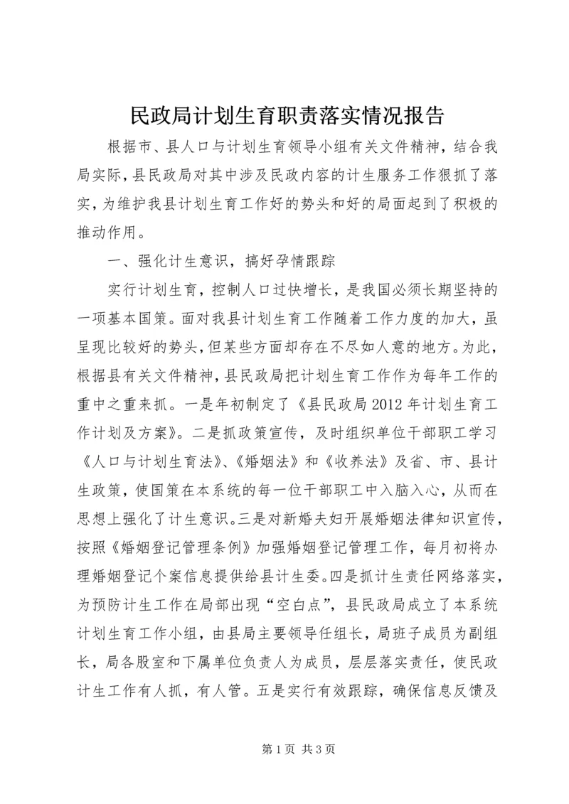 民政局计划生育职责落实情况报告.docx