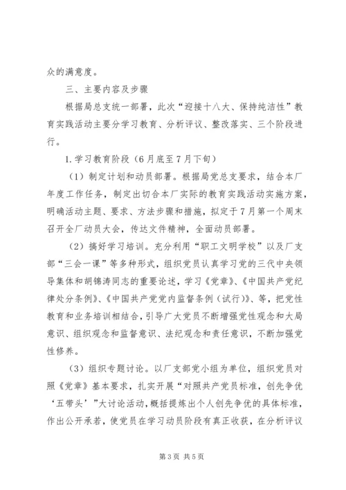 自来水厂迎十八大保纯洁性实施方案.docx