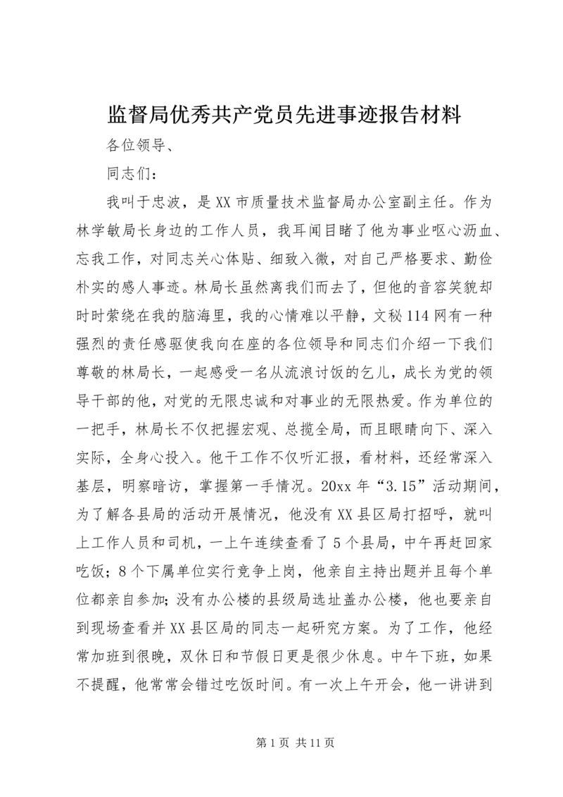 监督局优秀共产党员先进事迹报告材料 (6).docx