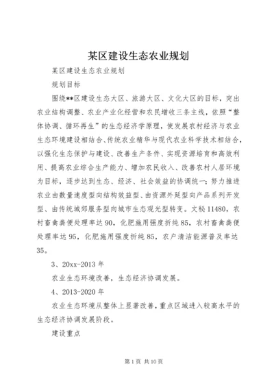 某区建设生态农业规划 (6).docx