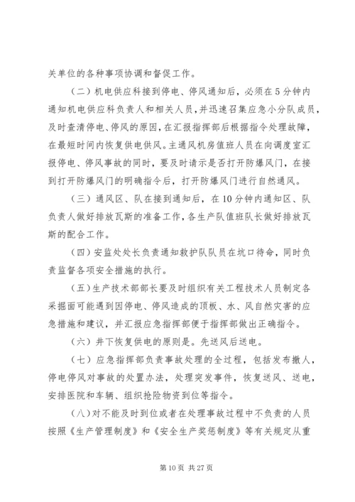 煤业无计划停电停风安全措施.docx