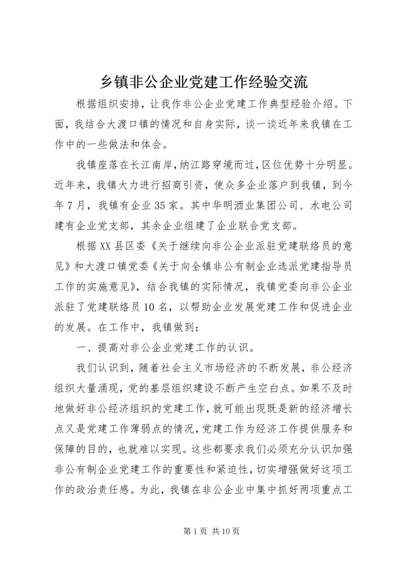 乡镇非公企业党建工作经验交流.docx