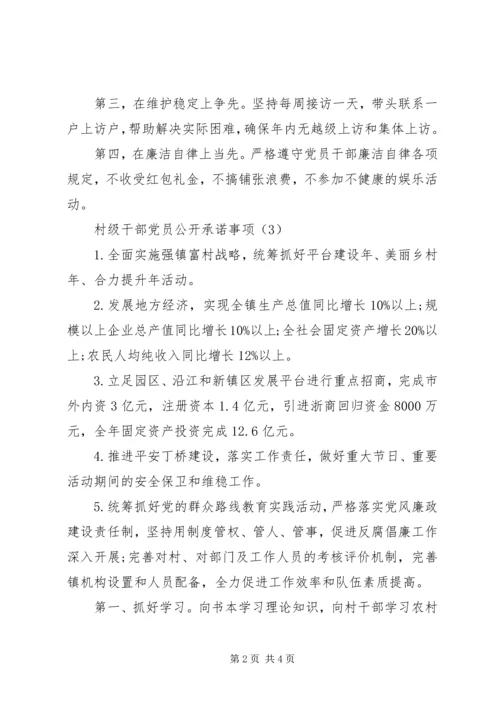 村级干部党员公开承诺书.docx