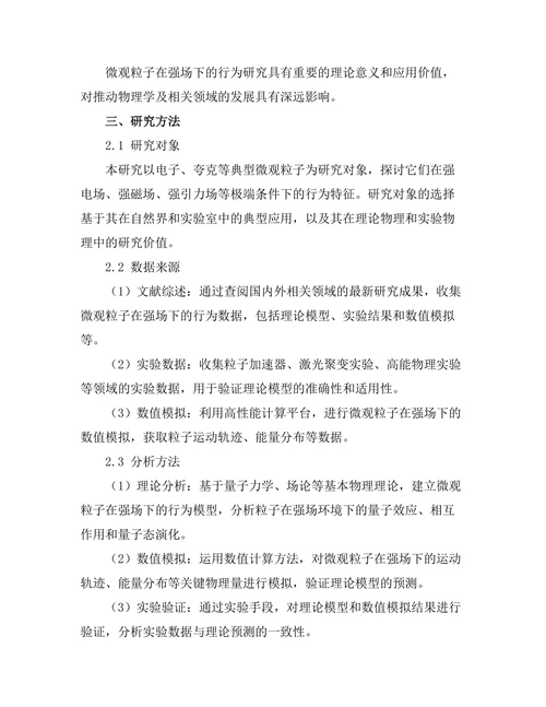 微观粒子在强场下的行为研究