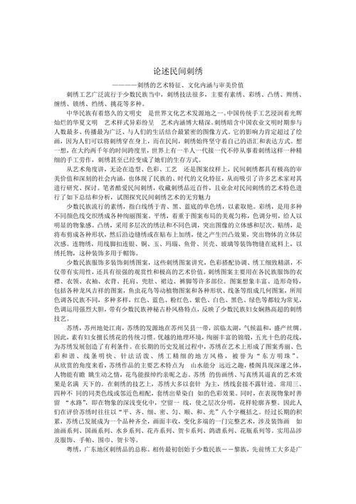 论述民间刺绣