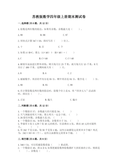 苏教版数学四年级上册期末测试卷及答案1套.docx