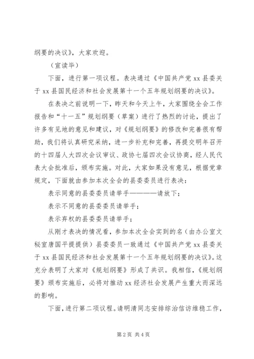 县委全会主持讲话 (2).docx