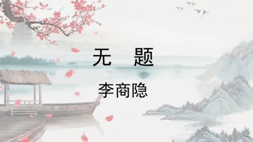 部编版九年级语文上册  第六单元 课外古诗词诵读（二）课件(共67张PPT)