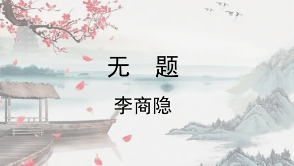 部编版九年级语文上册  第六单元 课外古诗词诵读（二）课件(共67张PPT)