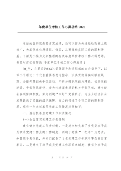 年度单位考核工作心得总结2021.docx