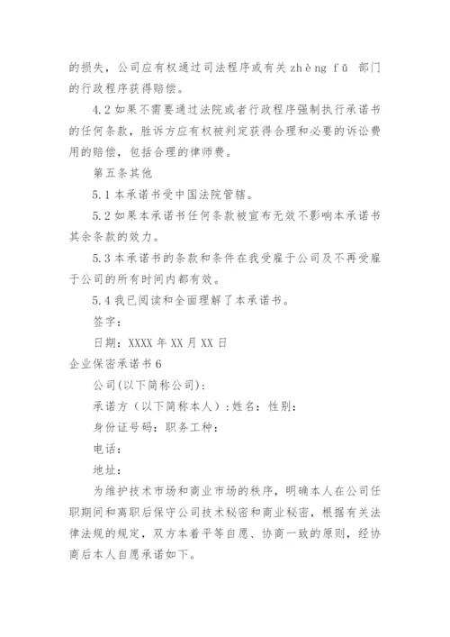 企业保密承诺书.docx