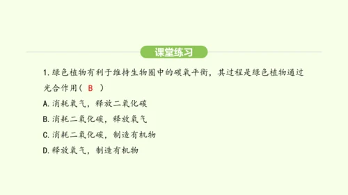 第三单元-第二章-第四节-植物在自然界中的作用课件-2024-2025学年七年级生物下学期人教版(2