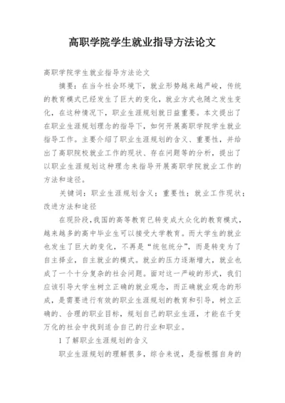 高职学院学生就业指导方法论文.docx