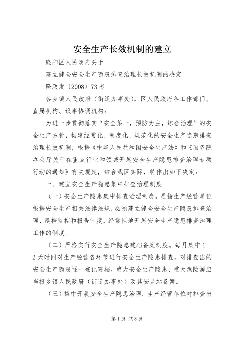 安全生产长效机制的建立.docx