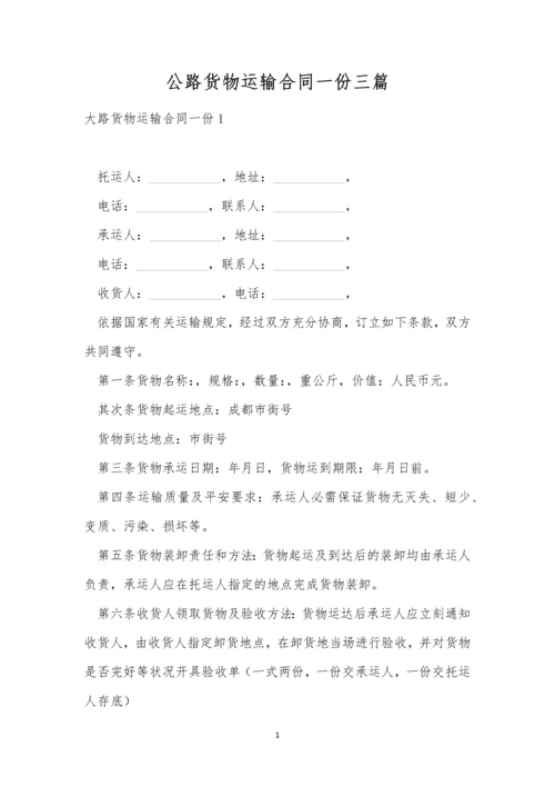 公路货物运输合同一份三篇.docx