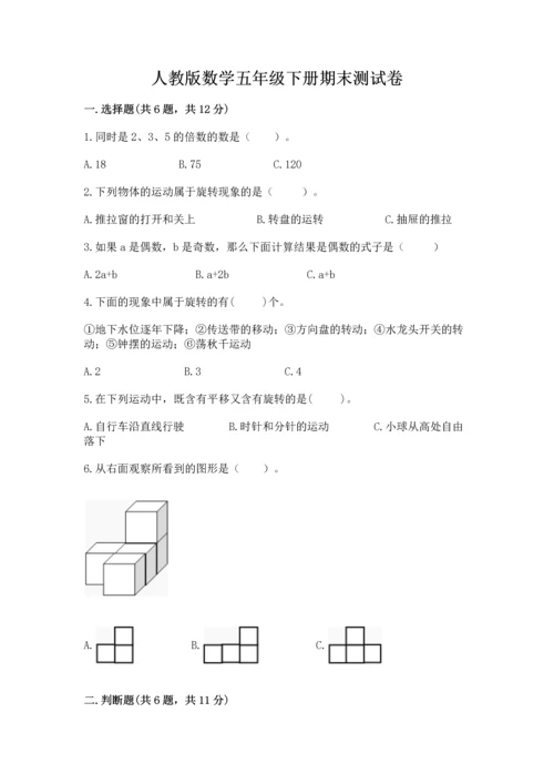 人教版数学五年级下册期末测试卷（考试直接用）.docx