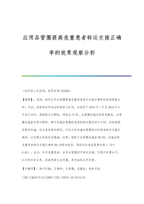 应用品管圈提高危重患者转运交接正确率的效果观察分析.docx