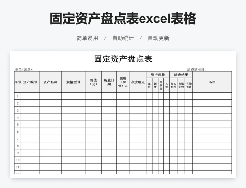固定资产盘点表excel表格模板