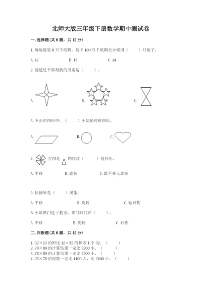 北师大版三年级下册数学期中测试卷（预热题）.docx