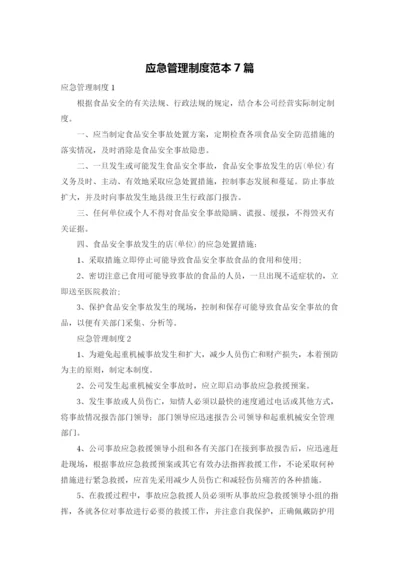 应急管理制度范本7篇.docx