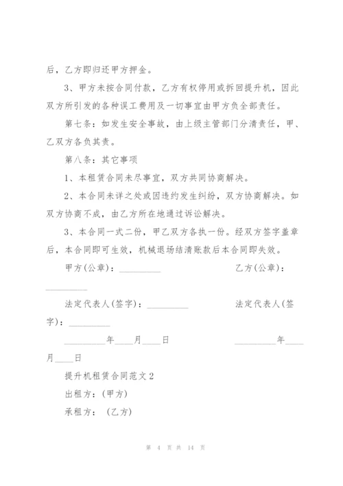 简版提升机租赁合同范本3篇.docx