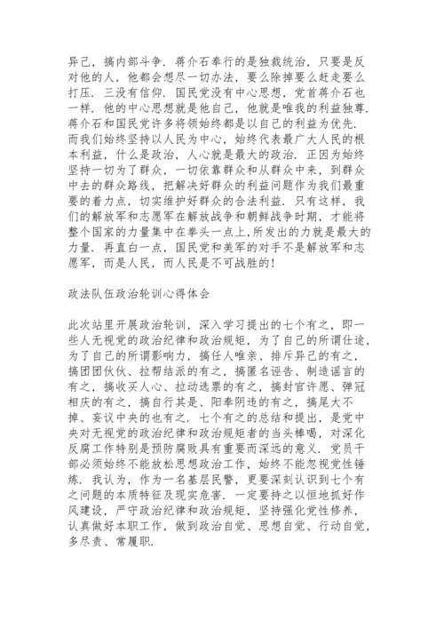 政法队伍政治轮训心得体会.docx