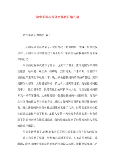 初中军训心得体会模板汇编九篇（一）.docx