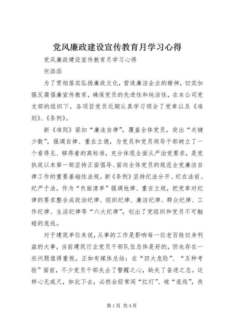 党风廉政建设宣传教育月学习心得.docx