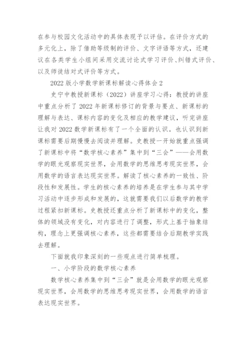 2022版小学数学新课标解读心得体会.docx
