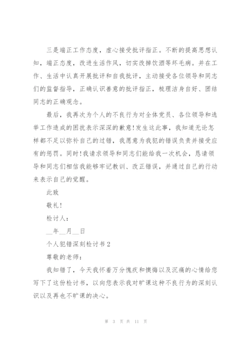 个人犯错深刻检讨书.docx