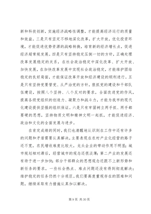 在市三级干部会议上的报告 (2).docx