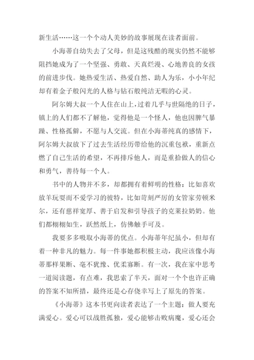 小海蒂读后感600字.docx