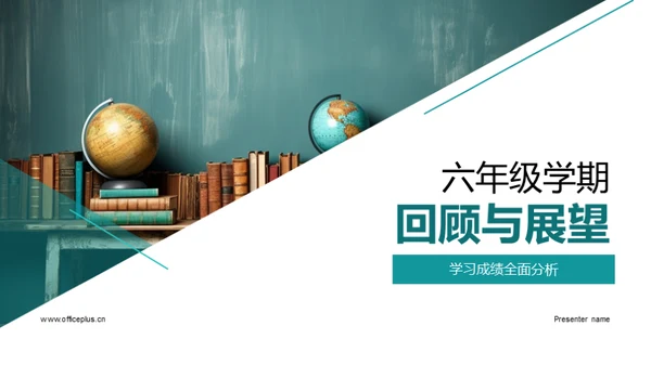 六年级学期回顾与展望