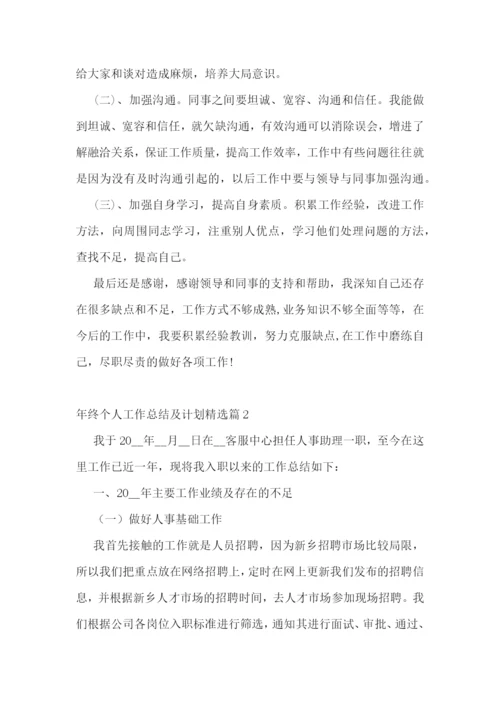 年终个人工作总结及计划(5篇).docx