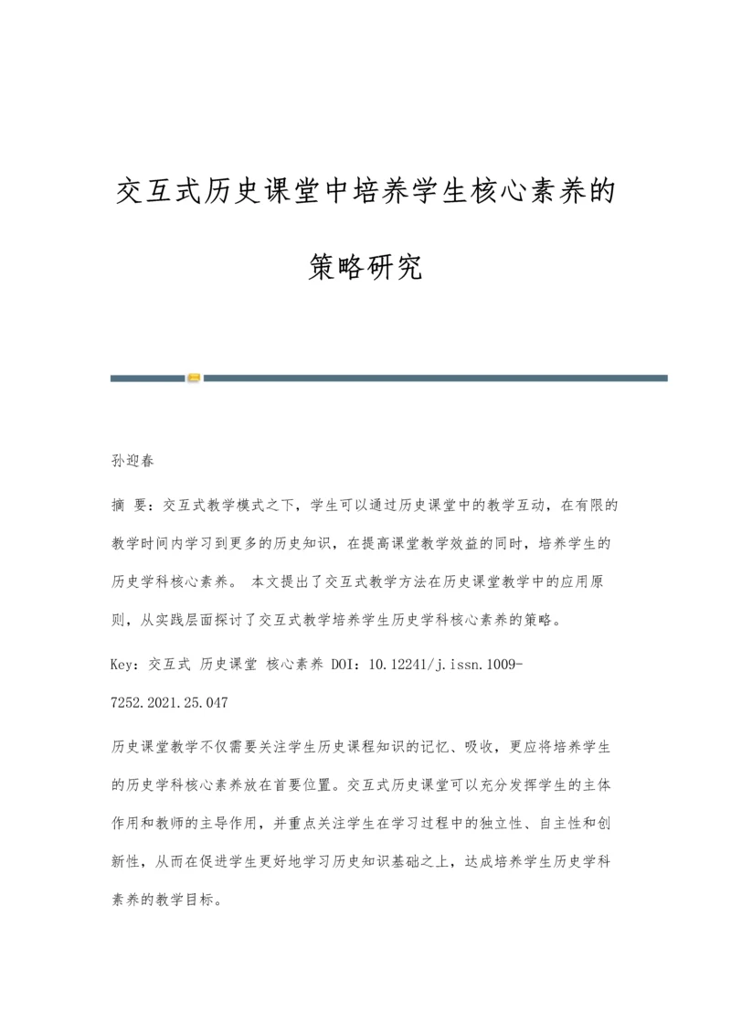 交互式历史课堂中培养学生核心素养的策略研究.docx