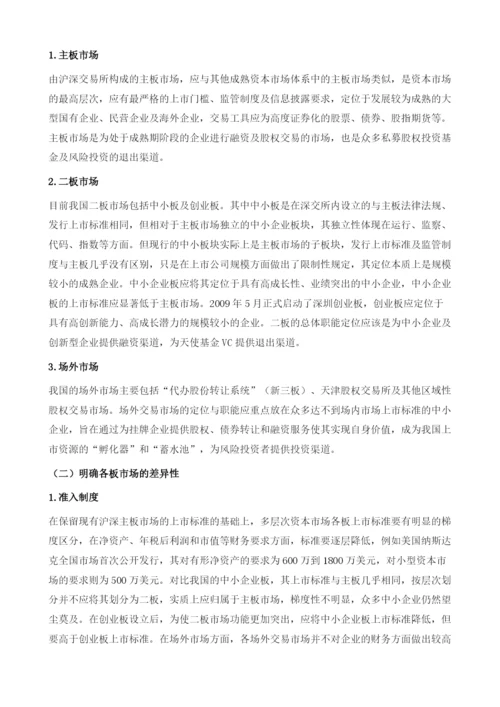 完善多层次资本市场化解中小企业融资难题.docx