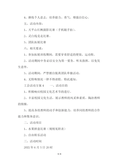 工会活动方案(精选5篇).docx