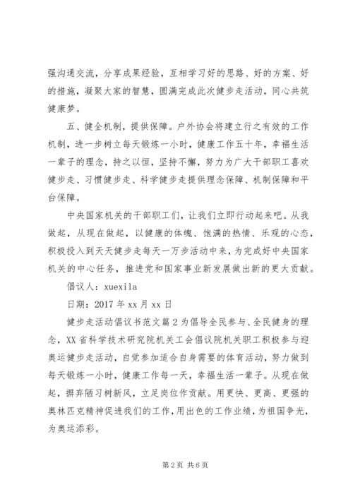 健步走活动倡议书范文.docx