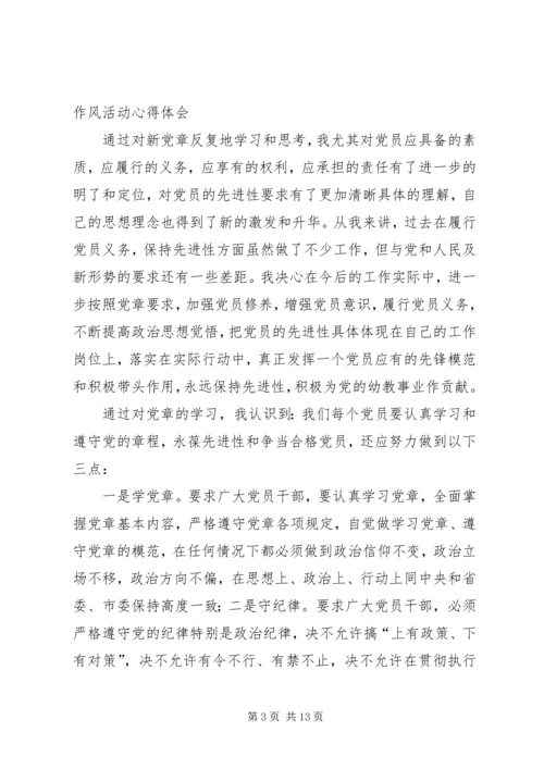 学党章守纪律转作风主题教育活动体会及整改措施.docx