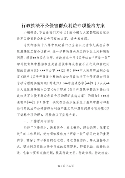 行政执法不公侵害群众利益专项整治方案.docx