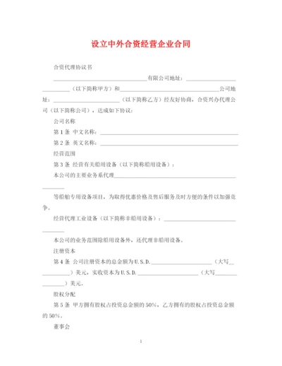2023年设立中外合资经营企业合同.docx