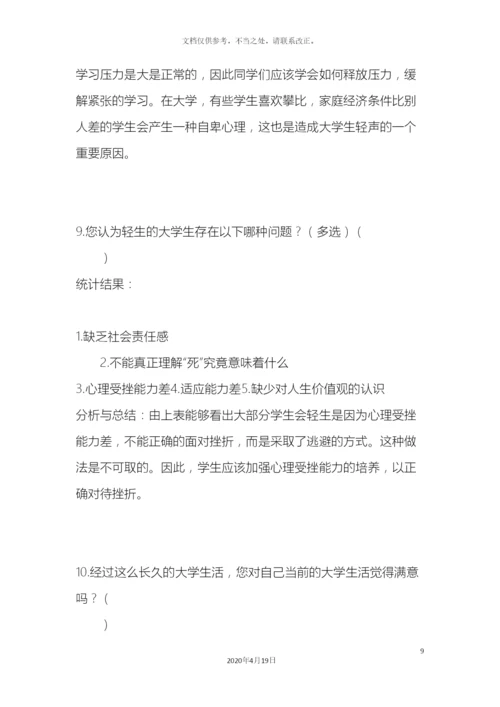 大学生心理健康调研报告.docx